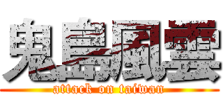 鬼島風雲 (attack on taiwan)