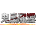 鬼島風雲 (attack on taiwan)