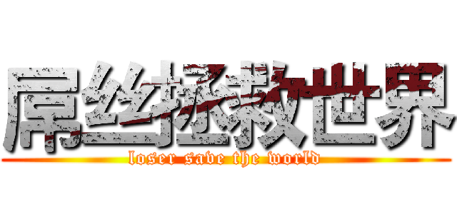 屌丝拯救世界 (loser save the world)
