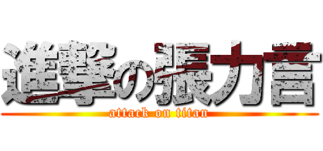 進撃の張力言 (attack on titan)