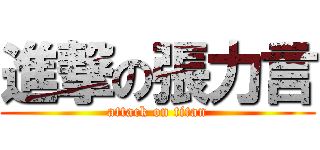 進撃の張力言 (attack on titan)
