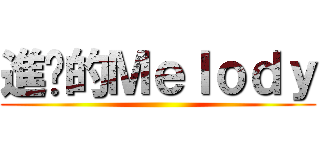 進擊的Ｍｅｌｏｄｙ ()