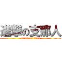 進撃の支那人 (attack on titan)