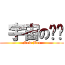  宇宙の枫烬 (New Bee)