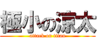 極小の涼太 (attack on titan)