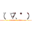 （°▽、°） (animai of gollira)