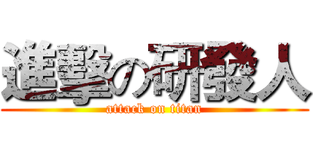進擊の研發人 (attack on titan)