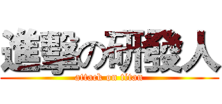 進擊の研發人 (attack on titan)