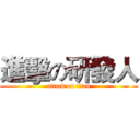 進擊の研發人 (attack on titan)