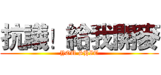 抗議！給我開麥 (YOU SHIT)