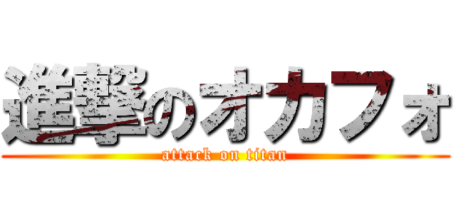 進撃のオカフォ (attack on titan)