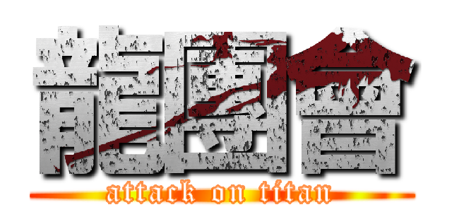 龍團會 (attack on titan)