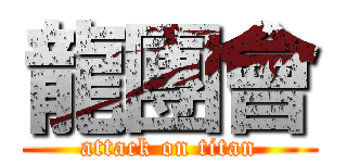 龍團會 (attack on titan)