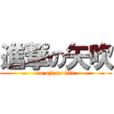 進撃の矢吹 (no oji no life)