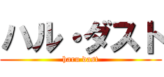 ハル・ダスト (haru dast)