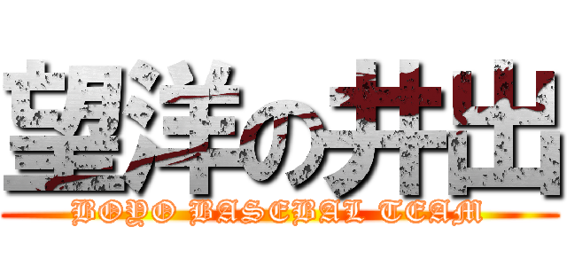 望洋の井出 (BOYO BASEBAL TEAM)