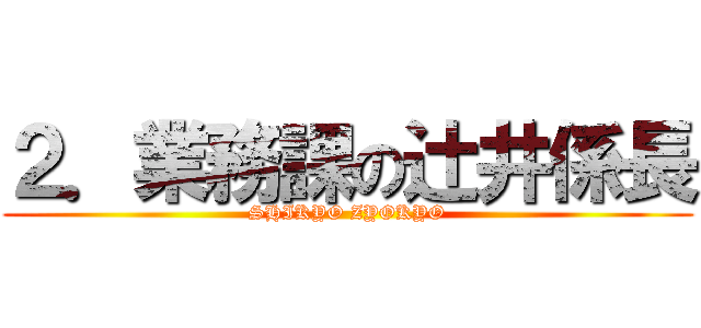 ２．業務課の辻井係長 (SHIKYO ZYOKYO)