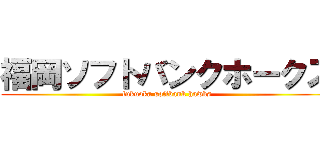 福岡ソフトバンクホークス (fukuoka softbank hawks)