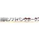 福岡ソフトバンクホークス (fukuoka softbank hawks)