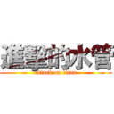 進擊的水管 (attack on titan)