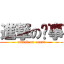 進撃の录事 (attack on court)