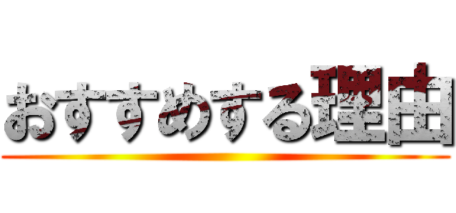 おすすめする理由 ()