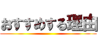 おすすめする理由 ()