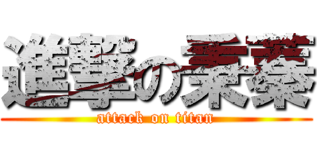 進撃の秉蓁 (attack on titan)