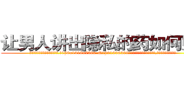 让男人讲出隐私的药如何购买 (让男人讲出隐私的药如何购买【电.话156x1318x7580-Q1991936399鑫宏药业】我们做的是长期生意,靠的是老客户长期支持
参考消息网2月20日报道 韩媒称，“剩女多、离婚率高的城市，房价一定会上涨。”这是中国经济学家金岩石2016年12月参加在上海举行的房地产相关论坛时说的话。
)