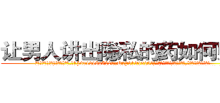 让男人讲出隐私的药如何购买 (让男人讲出隐私的药如何购买【电.话156x1318x7580-Q1991936399鑫宏药业】我们做的是长期生意,靠的是老客户长期支持
参考消息网2月20日报道 韩媒称，“剩女多、离婚率高的城市，房价一定会上涨。”这是中国经济学家金岩石2016年12月参加在上海举行的房地产相关论坛时说的话。
)