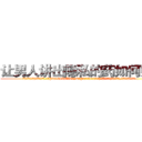 让男人讲出隐私的药如何购买 (让男人讲出隐私的药如何购买【电.话156x1318x7580-Q1991936399鑫宏药业】我们做的是长期生意,靠的是老客户长期支持
参考消息网2月20日报道 韩媒称，“剩女多、离婚率高的城市，房价一定会上涨。”这是中国经济学家金岩石2016年12月参加在上海举行的房地产相关论坛时说的话。
)