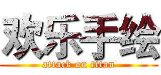 欢乐手绘 (attack on titan)