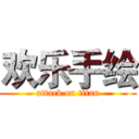 欢乐手绘 (attack on titan)