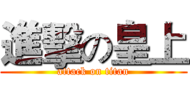 進擊の皇上 (attack on titan)