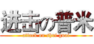 进击の普米 (attack on shui guai)