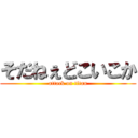 そだねぇどこいこか (attack on titan)