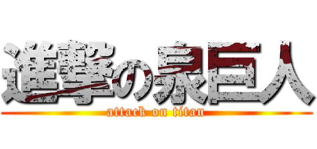 進撃の泉巨人 (attack on titan)