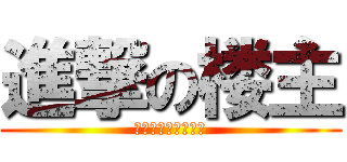 進撃の楼主 (群主神马的都去屎吧)