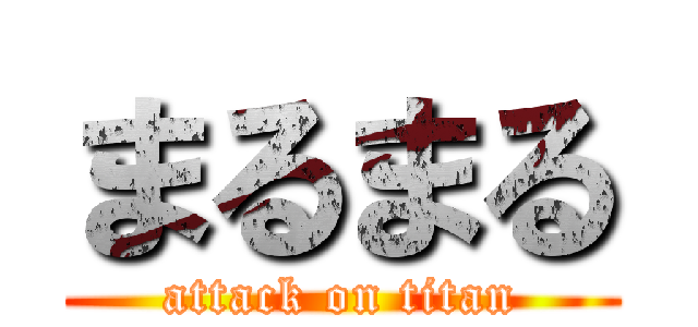まるまる (attack on titan)