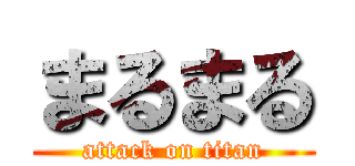まるまる (attack on titan)