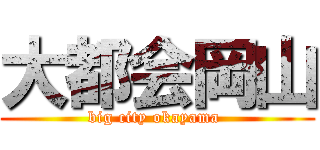 大都会岡山 (big city okayama )