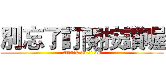 別忘了訂閱按讚喔 (attack on titan)