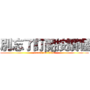 別忘了訂閱按讚喔 (attack on titan)