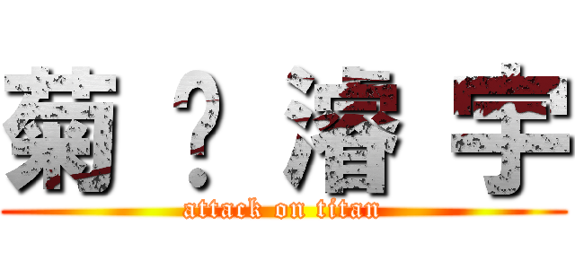 菊 驊 濬 宇 (attack on titan)