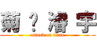 菊 驊 濬 宇 (attack on titan)