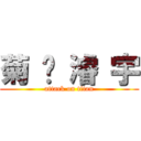 菊 驊 濬 宇 (attack on titan)