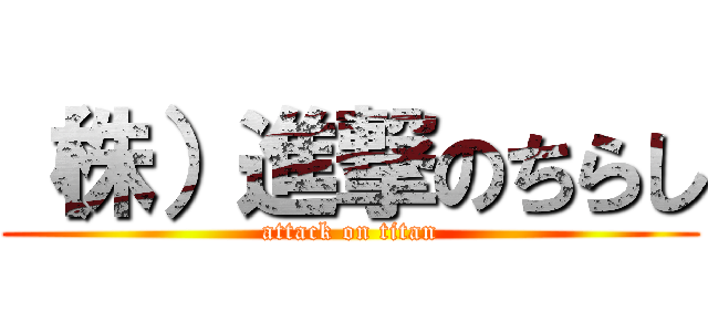 （株）進撃のちらし (attack on titan)