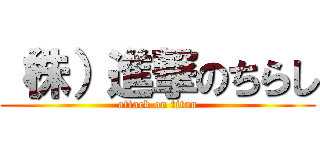 （株）進撃のちらし (attack on titan)