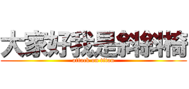 大家好我是斜斜椅 (attack on titan)