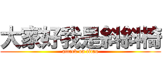 大家好我是斜斜椅 (attack on titan)